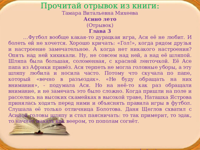 Т в михеева асино лето фрагмент 4 класс конспект урока и презентация