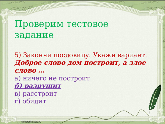 Доброе дом построит а злое разрушит