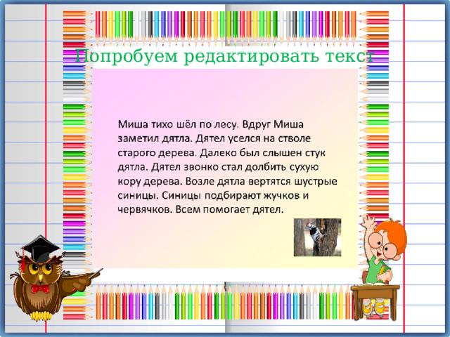 Попробуем редактировать текст 