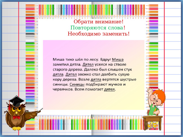 Обрати внимание! Повторяются слова ! Необходимо заменить! 