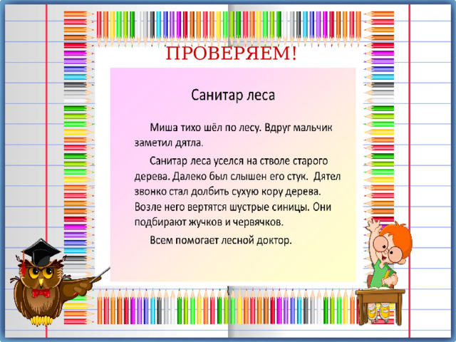 ПРОВЕРЯЕМ! 