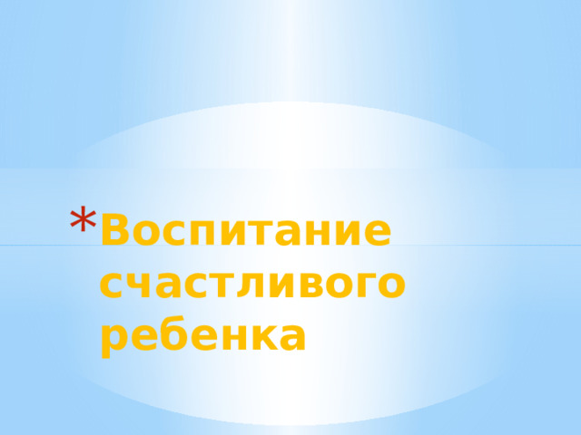 Воспитание счастливого ребенка 