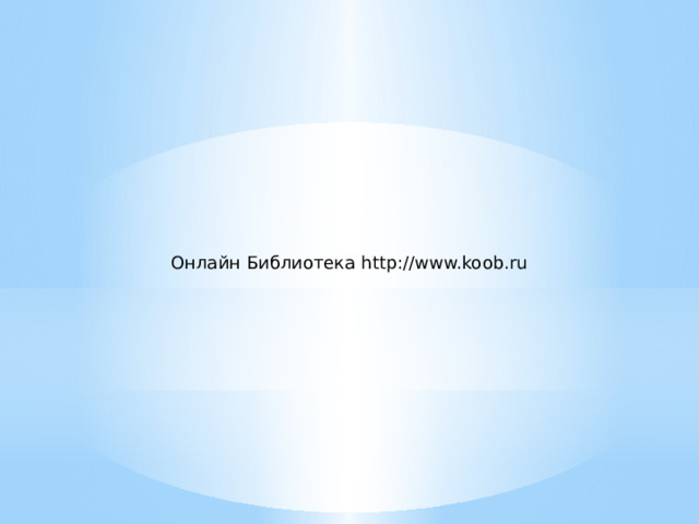 Онлайн Библиотека http://www.koob.ru 