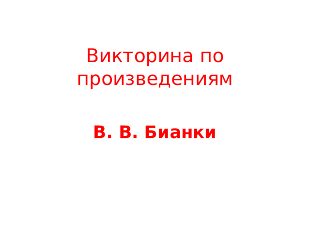 Викторина по произведениям В. В. Бианки 