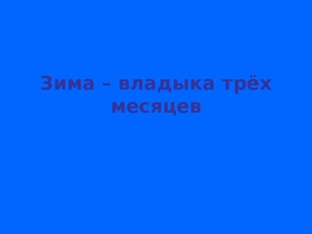 Зима – владыка трёх месяцев 