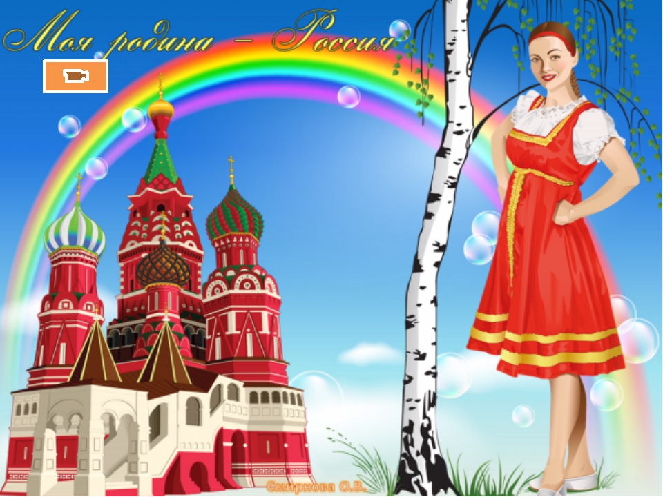 Пою тебя мой город. Плакат Россия. Россия для детей.