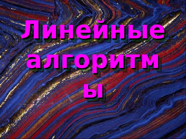 Линейные алгоритмы 