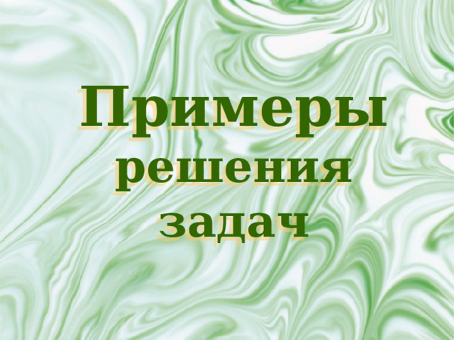 Примеры решения задач 