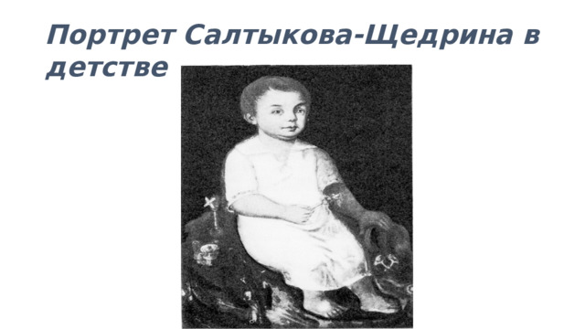 Портрет Салтыкова-Щедрина в детстве 