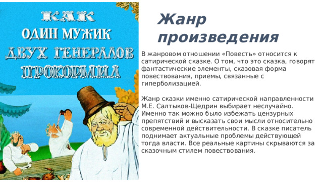 Повесть о том как один мужик двух генералов прокормил сатирическое изображение нравственных пороков