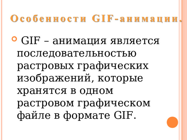  GIF – анимация является последовательностью растровых графических изображений, которые хранятся в одном растровом графическом файле в формате GIF . 