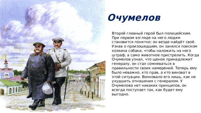 Какую деталь гардероба очумелов то снимал то надевал во время выяснения дела