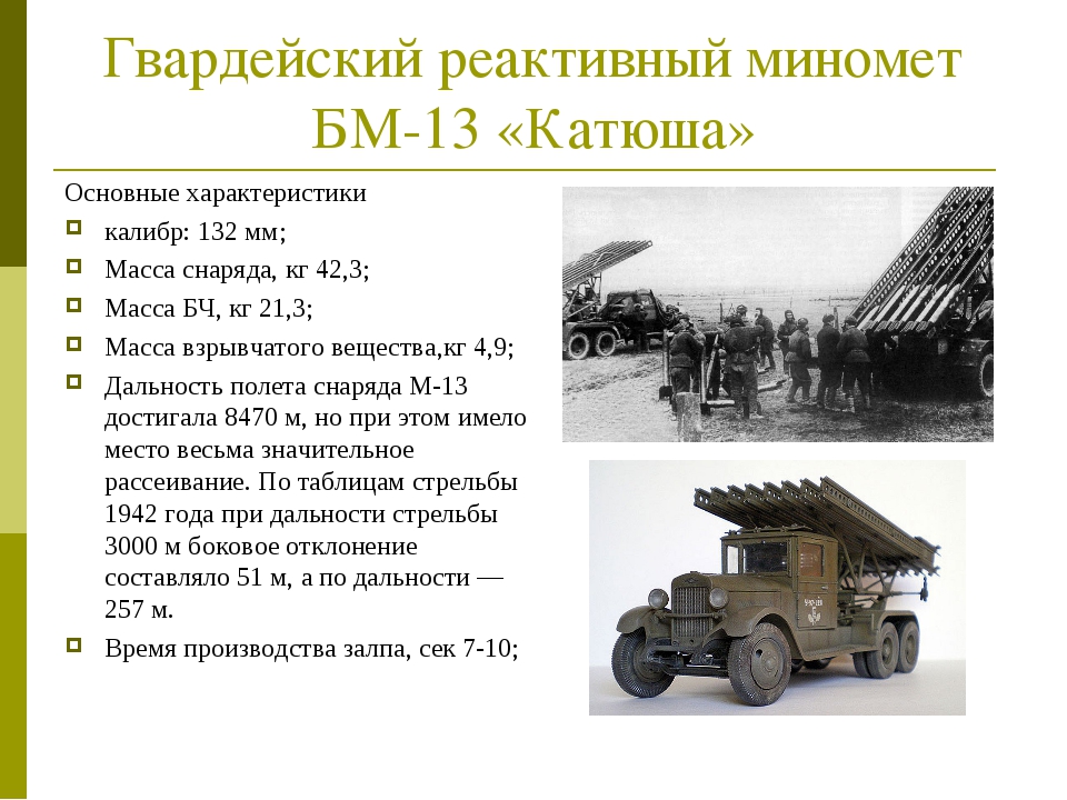 В какой битве были применены катюши. Катюша БМ-13 оружие. Характеристики Катюши БМ-13. Гвардейский миномет БМ-13 характеристики. БМ-13 Катюша дальность стрельбы.