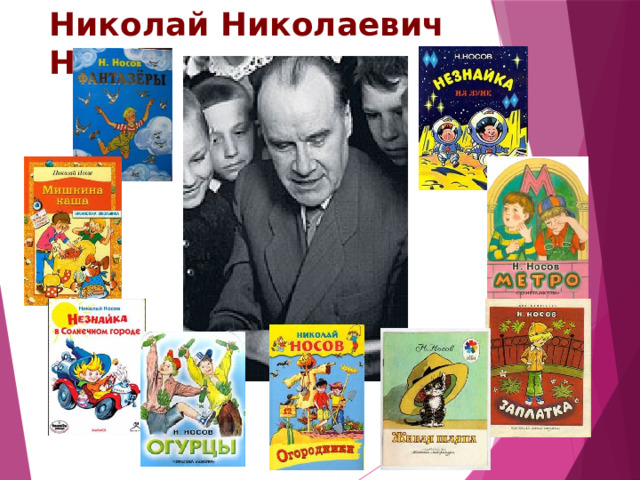 Презентация николай носов 2 класс школа россии