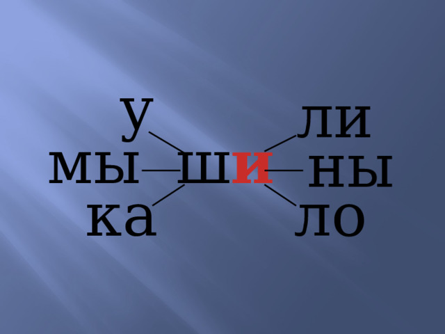 у ли мы ш и ны ка ло 