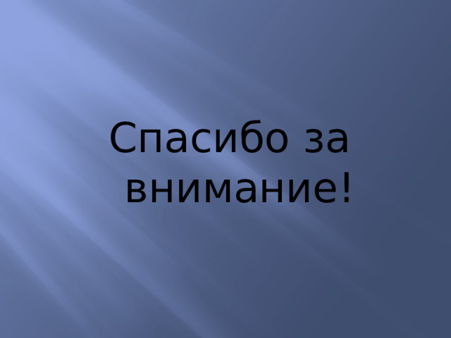 Спасибо за внимание! 