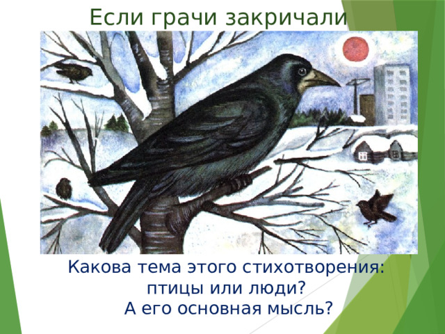 Если грачи закричали Какова тема этого стихотворения: птицы или люди? А его основная мысль? 