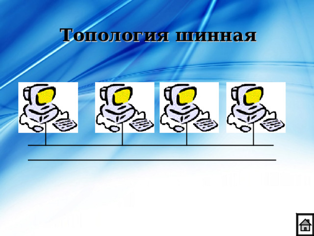 Топология шинная 