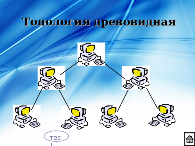 Топология древовидная тест 