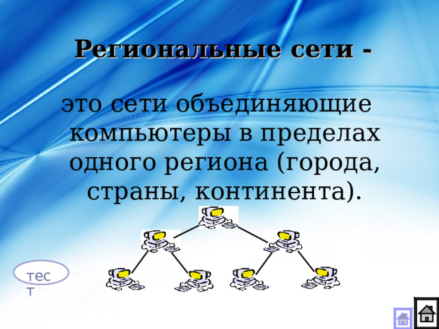 Региональные сети - это сети объединяющие компьютеры в пределах одного региона (города, страны, континента). тест 