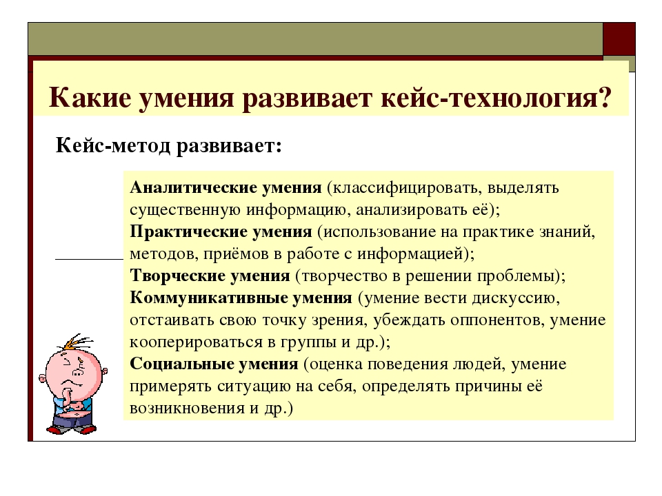 Навыки технология. Кейс-технологии развивают умения. Что развивает кейс технология. Умения какие. Какие навыки развивает технология.