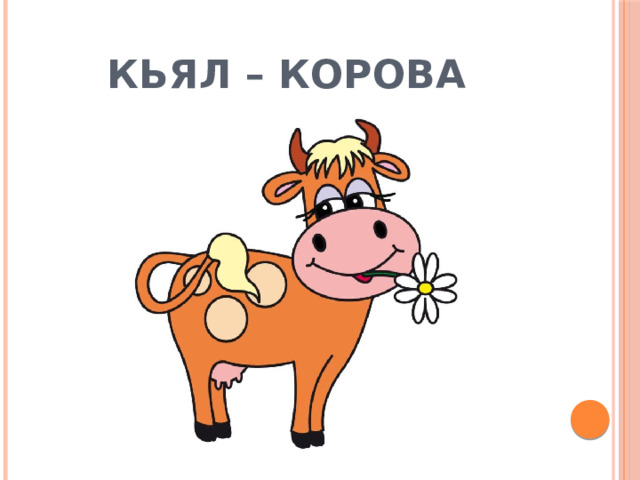 Кьял – корова 
