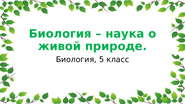 Биология – наука о живой природе. Биология, 5 класс 