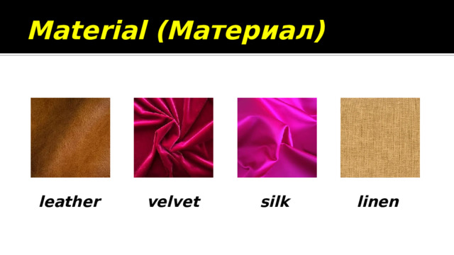 Material (Материал) velvet  silk  linen  leather 