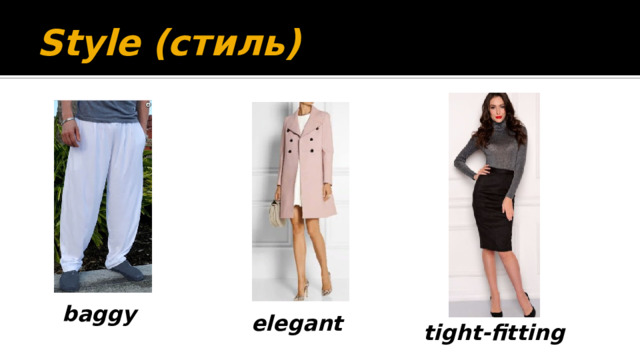 Style  (стиль) baggy  elegant  tight-fitting  