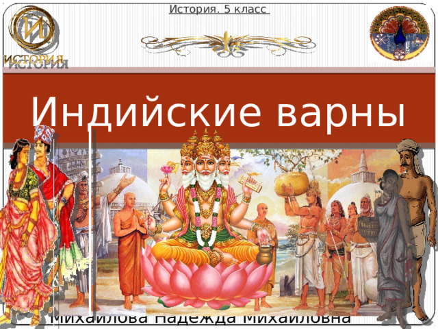 Индийские варны 5 класс