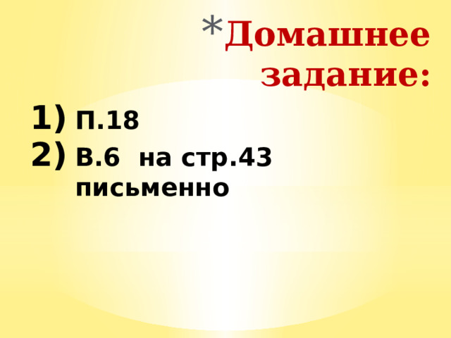 Домашнее задание: П.18 В.6 на стр.43 письменно 