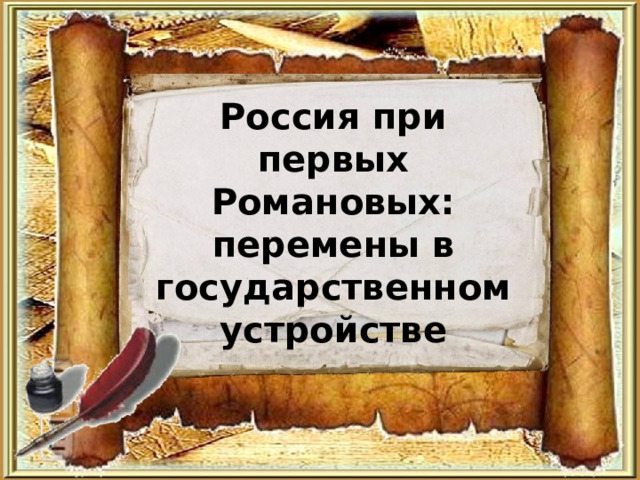 Россия при первых Романовых: перемены в государственном устройстве 