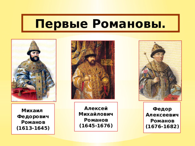 Россия при первых романовых перемены в государственном устройстве 7 класс презентация конспект