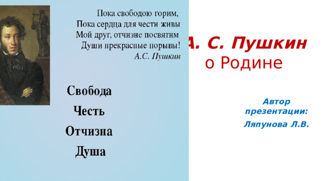 А. С. Пушкин  о Родине   Автор презентации: Ляпунова Л.В. 