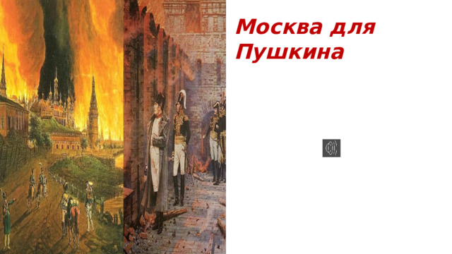 Москва для Пушкина 