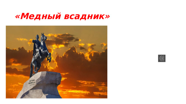 «Медный всадник» 