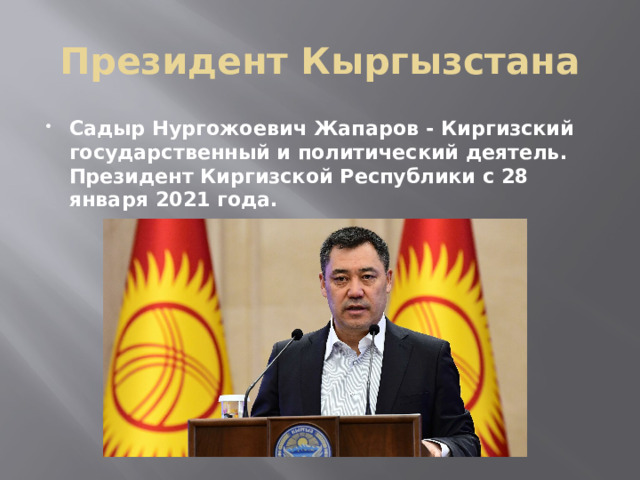 Президент Кыргызстана Садыр Нургожоевич Жапаров - Киргизский государственный и политический деятель. Президент Киргизской Республики с 28 января 2021 года. 