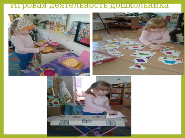 Игровая деятельность дошкольника 