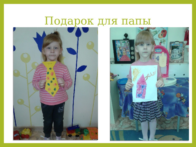 Подарок для папы   
