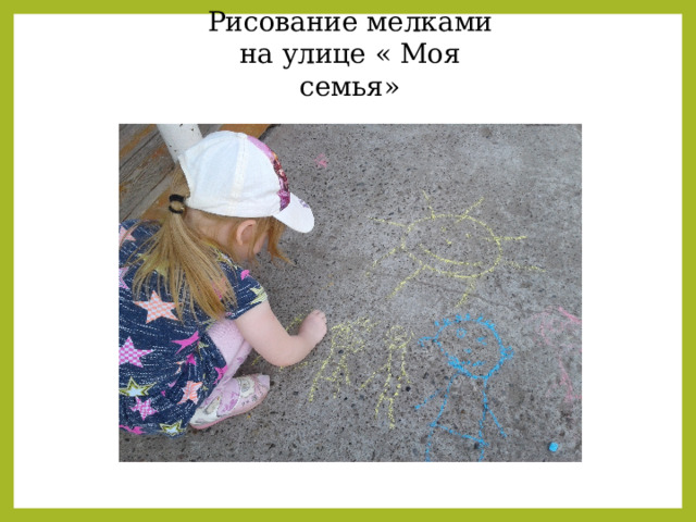 Рисование мелками на улице « Моя семья» 