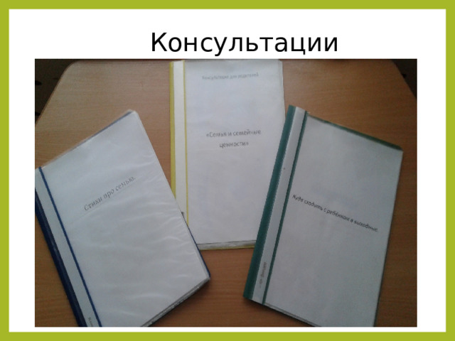 Консультации 