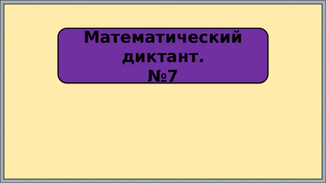 На учительском столе лежали 24 тетради