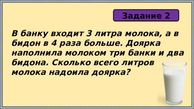 В бидоне 30 литров молока