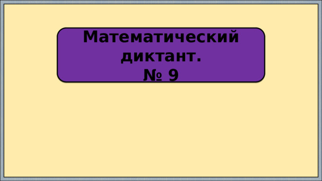 На столе лежало 24 тетради