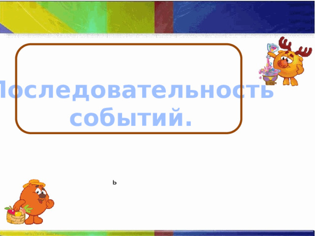  Последовательность событий. ь 