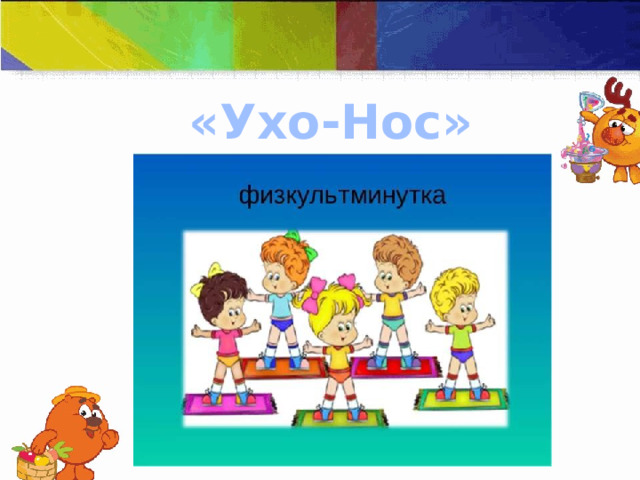 «Ухо-Нос» 