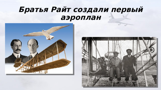 Братья Райт создали первый аэроплан 
