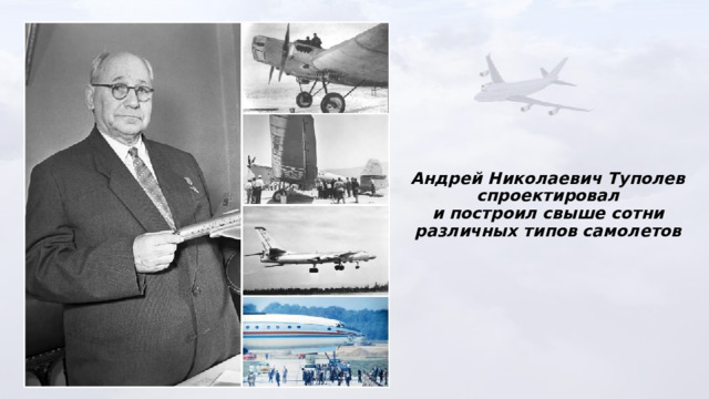 Андрей Николаевич Туполев спроектировал  и построил свыше сотни различных типов самолетов 