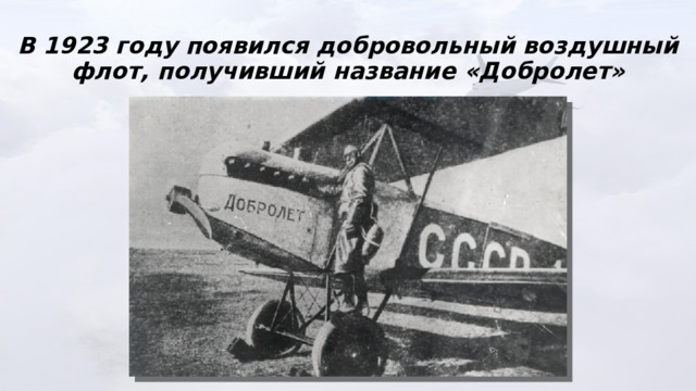 В 1923 году появился добровольный воздушный флот, получивший название «Добролет» 