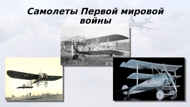 Самолеты Первой мировой войны 